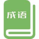 直播弹幕猜成语