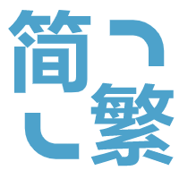 中文简繁体转化